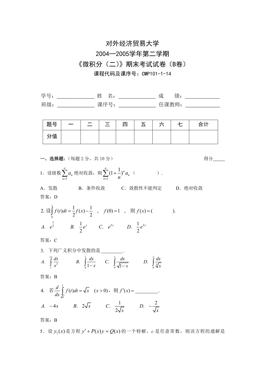 微积分二(同济)期末考试B答案_第1页