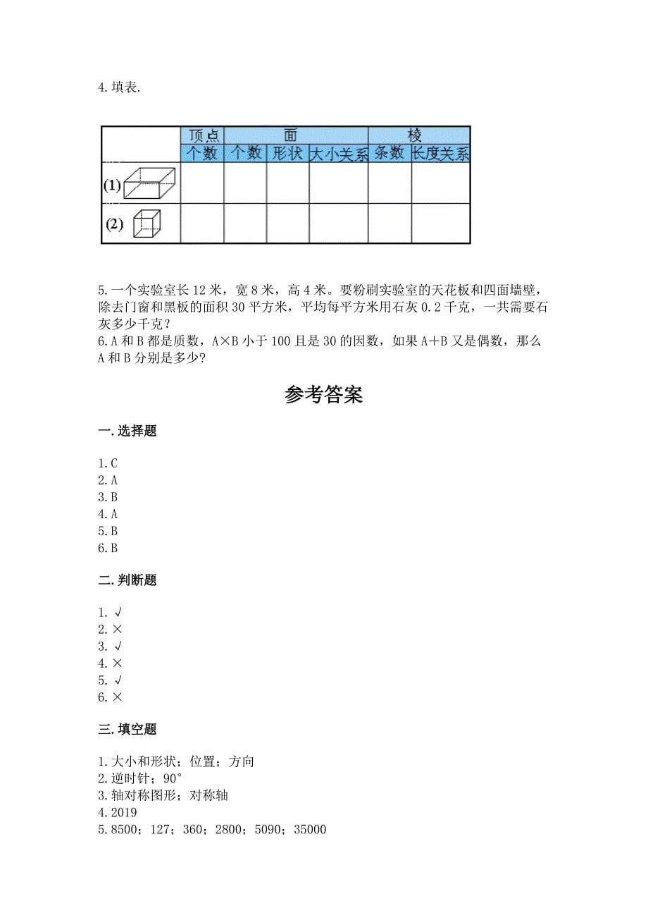 小学五年级下册数学期末测试卷加答案(典优).docx_第5页