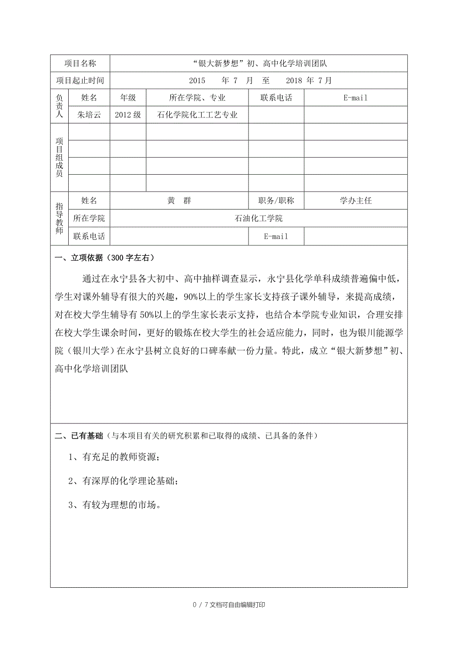 大学生创新创业训练计划项目投标书_第3页