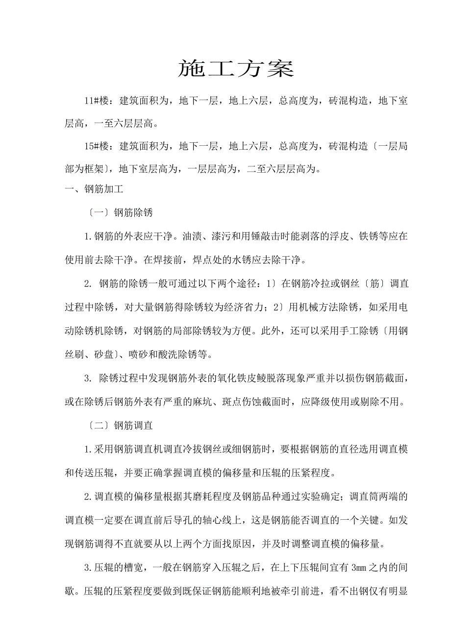 工程钢筋工程施工方案_第1页