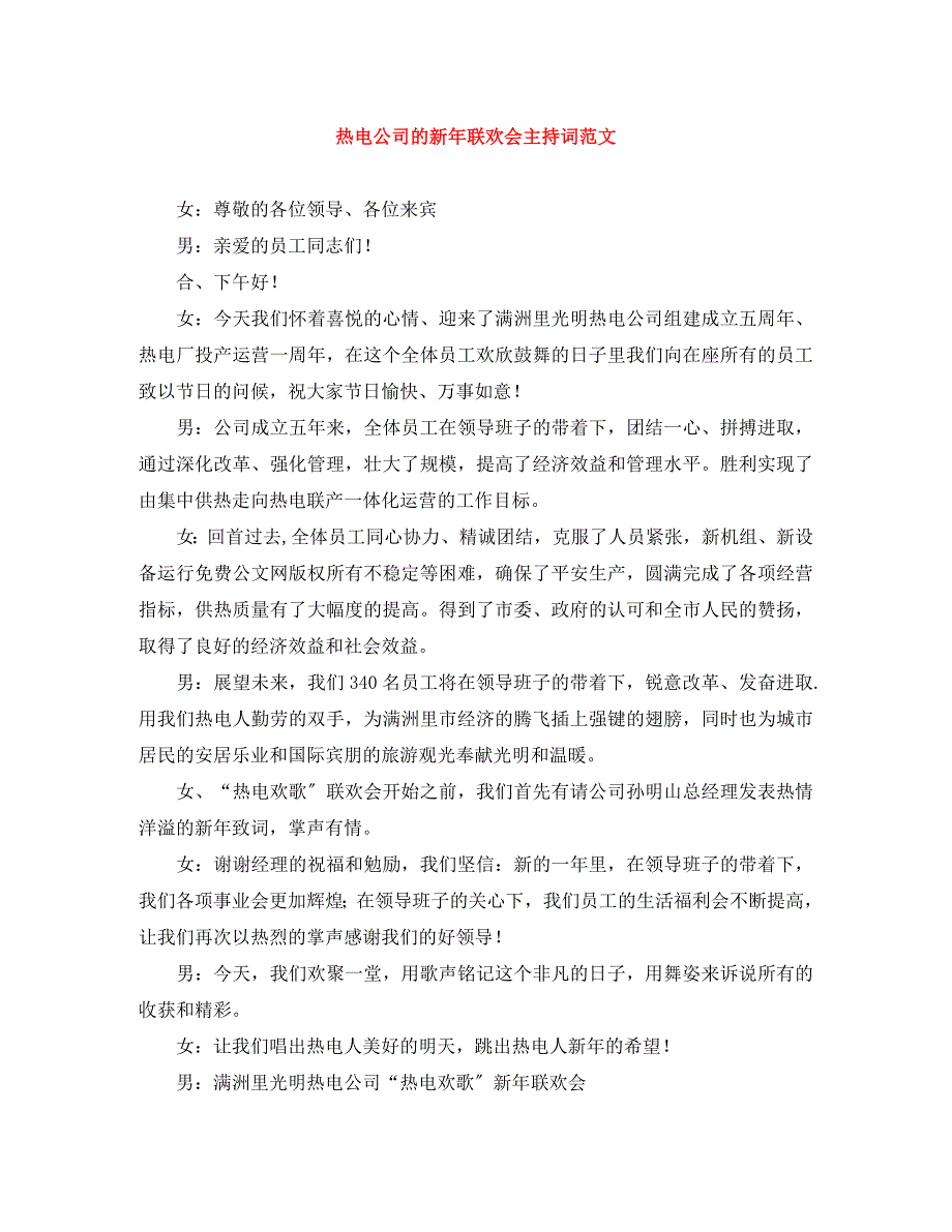 2023年热电公司的新年联欢会主持词.docx_第1页