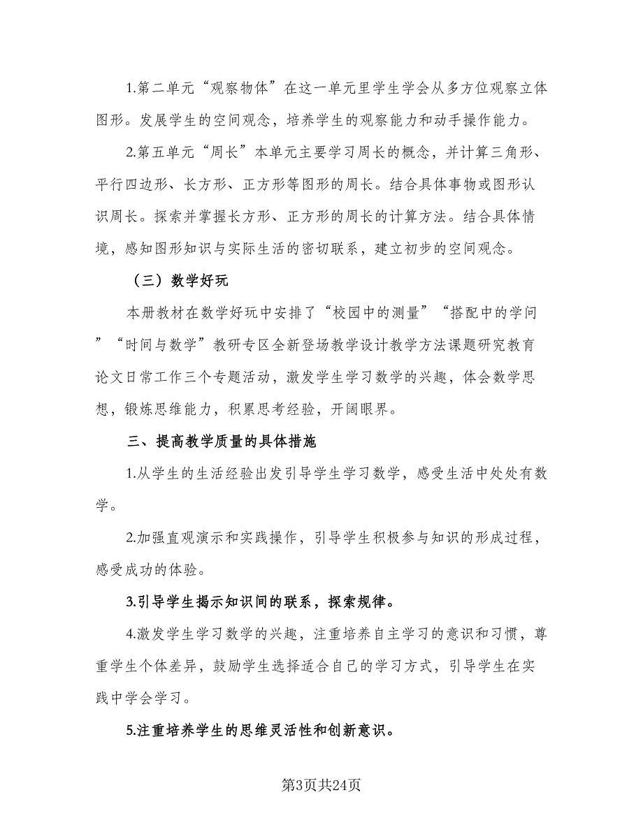 2023年小学三年级数学教学计划范本（6篇）.doc_第3页