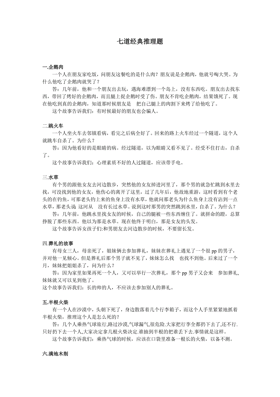 七道经典推理题_第1页