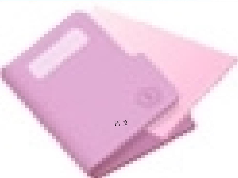 考点7识记现代汉语普通话常用字的字音_第1页