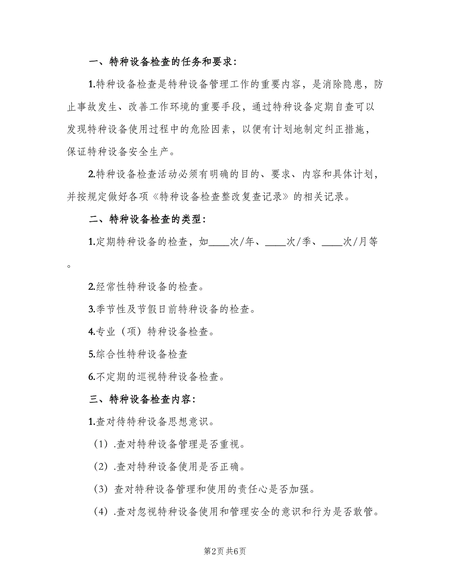 特种设备定期自查和隐患整改管理制度电子版（3篇）.doc_第2页