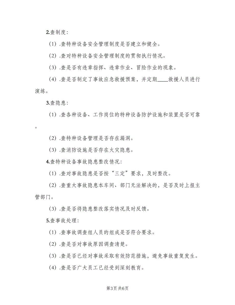 特种设备定期自查和隐患整改管理制度电子版（3篇）.doc_第3页