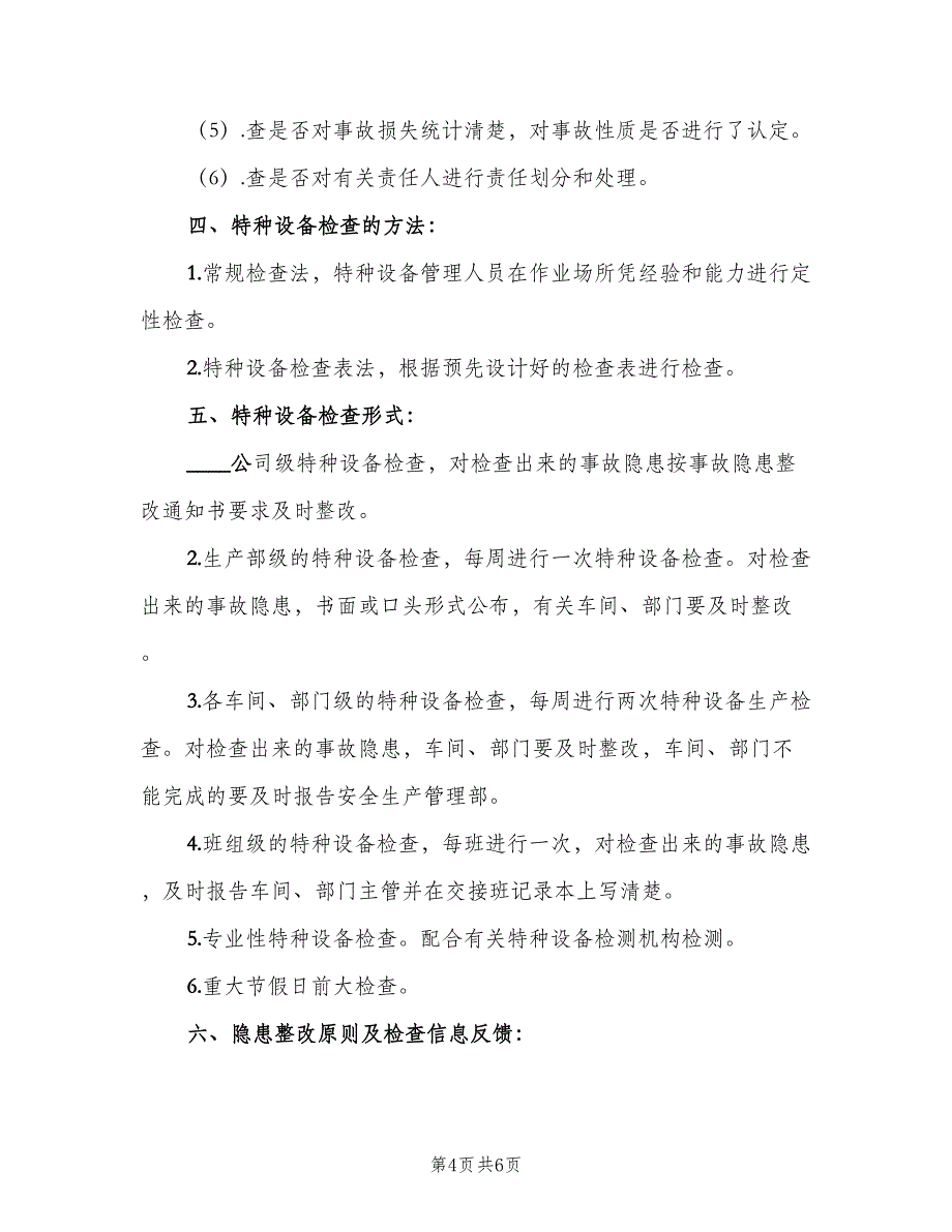 特种设备定期自查和隐患整改管理制度电子版（3篇）.doc_第4页