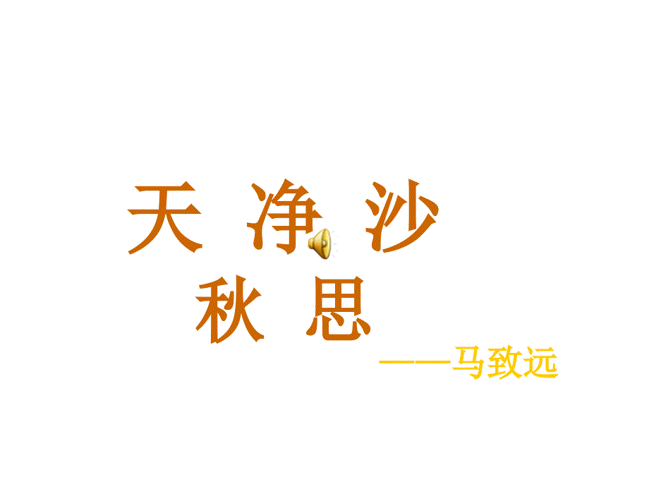 (新)人教版七年级语文上册第4课《天净沙&#183;秋思》课件(共18张)_第1页