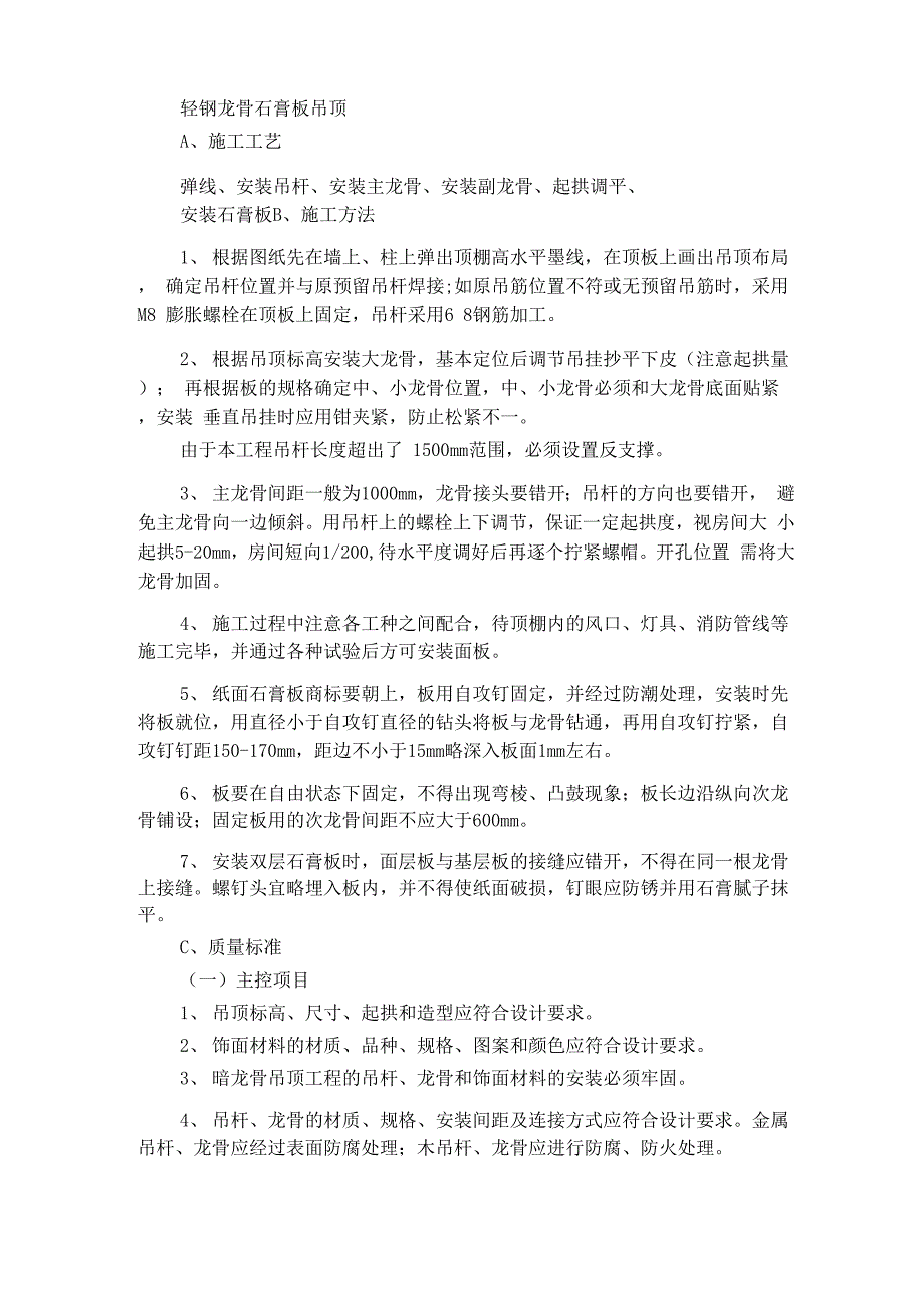 轻钢龙骨石膏板吊顶施工工艺施工方案与技术措施_第1页