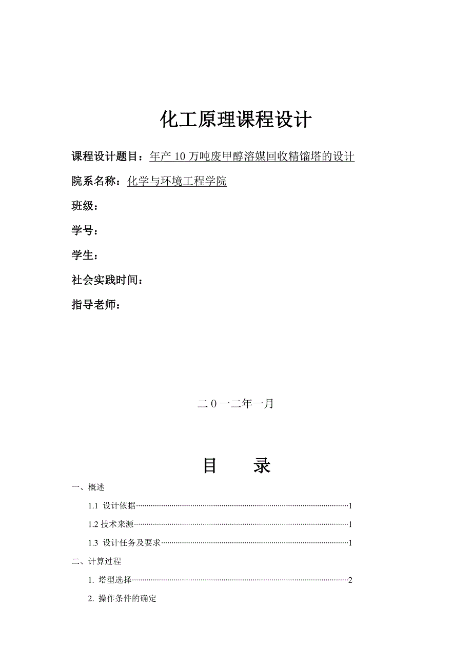 化工原理课程设计年产10万吨废甲醇溶媒回收精馏塔的设计_第1页