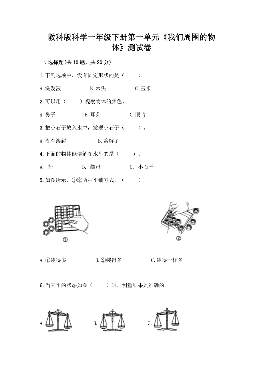 教科版科学一年级下册第一单元《我们周围的物体》测试卷【全优】.docx_第1页