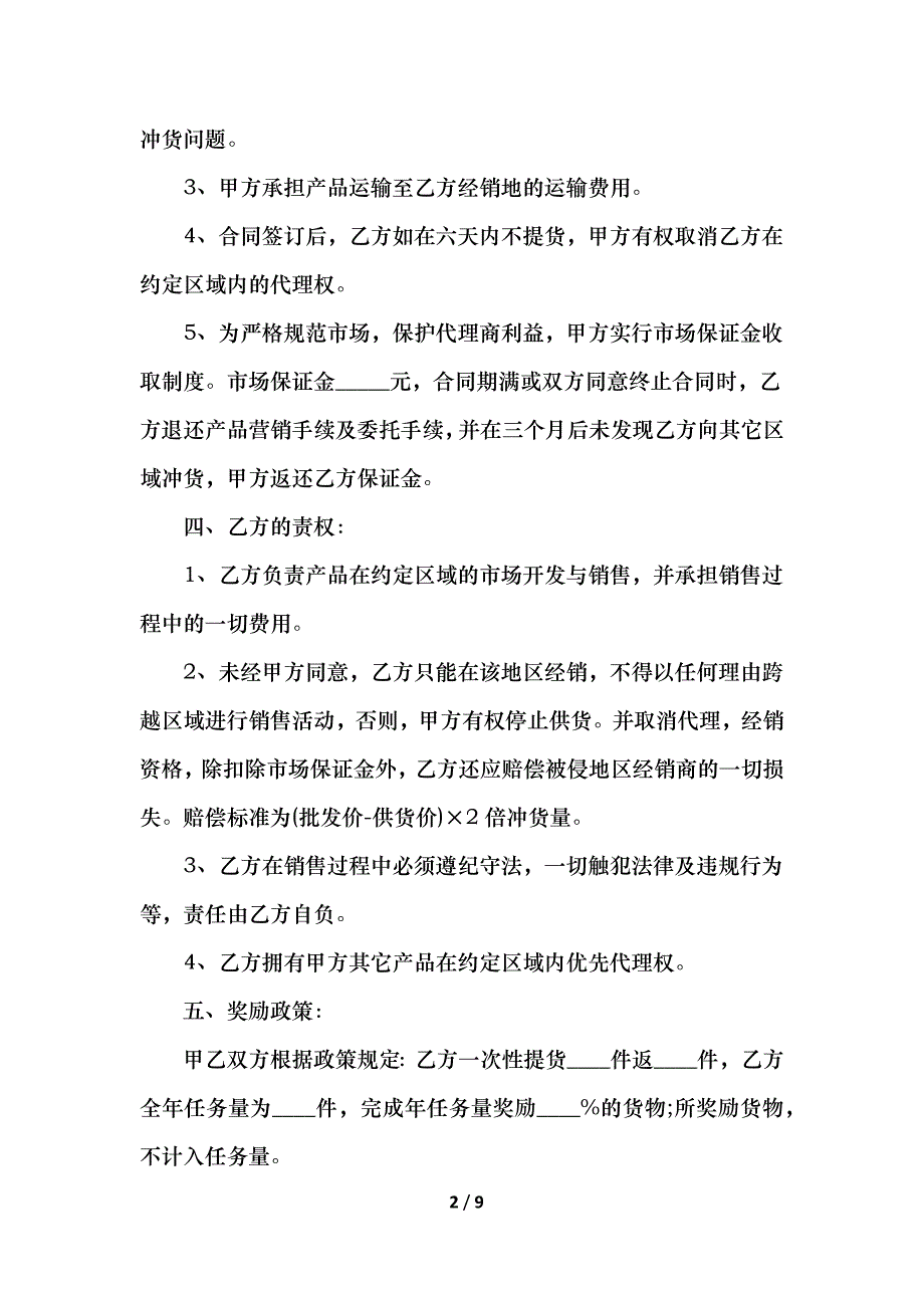 产品区域代理合同_第2页