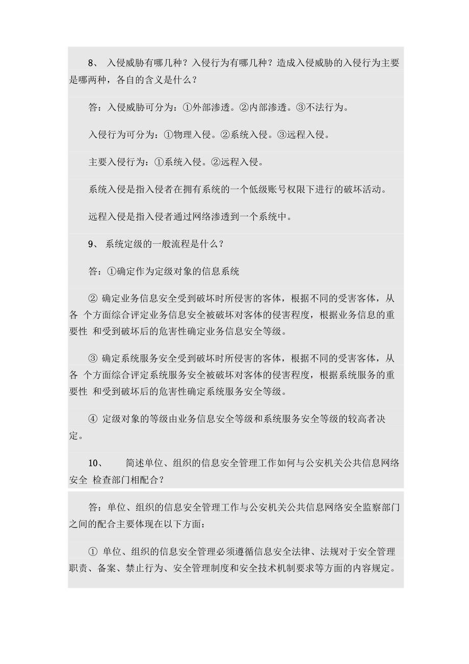 信息安全等级测评师初级考试问答题20_第4页