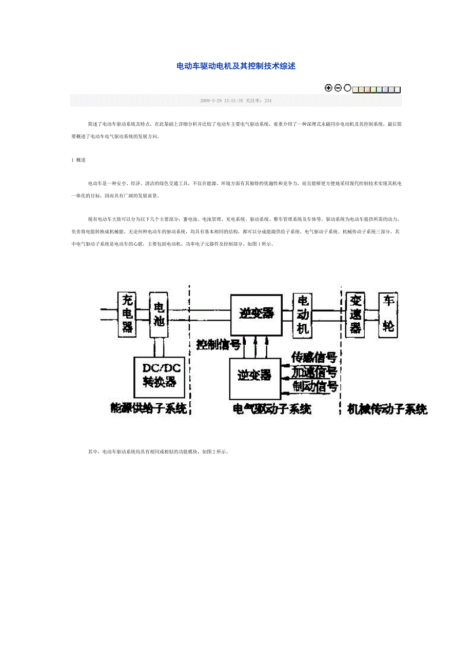 电动车驱动电机及其控制技术综述_第1页