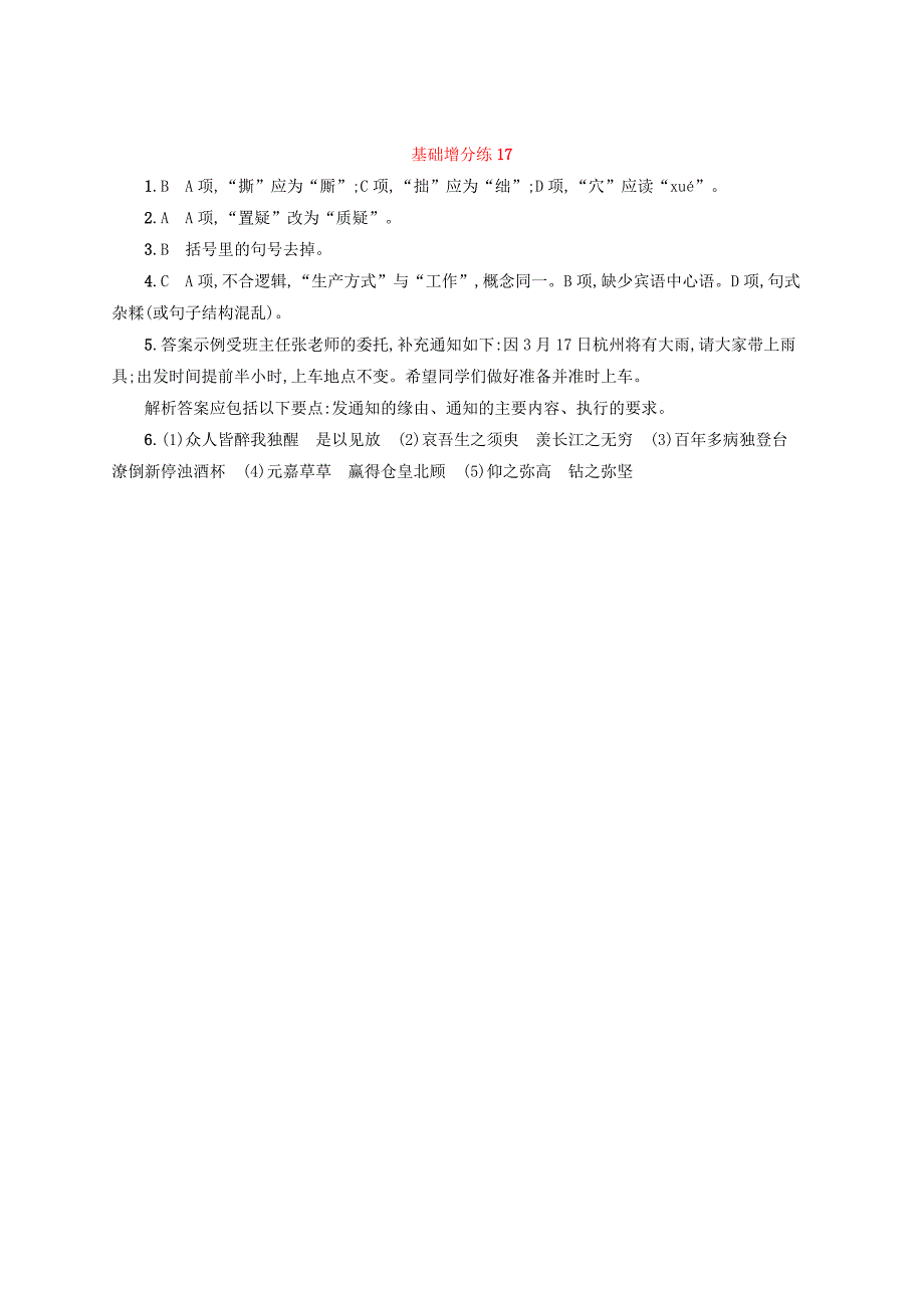 浙江省2022年高考语文一轮复习基础增分练17含解析_第3页