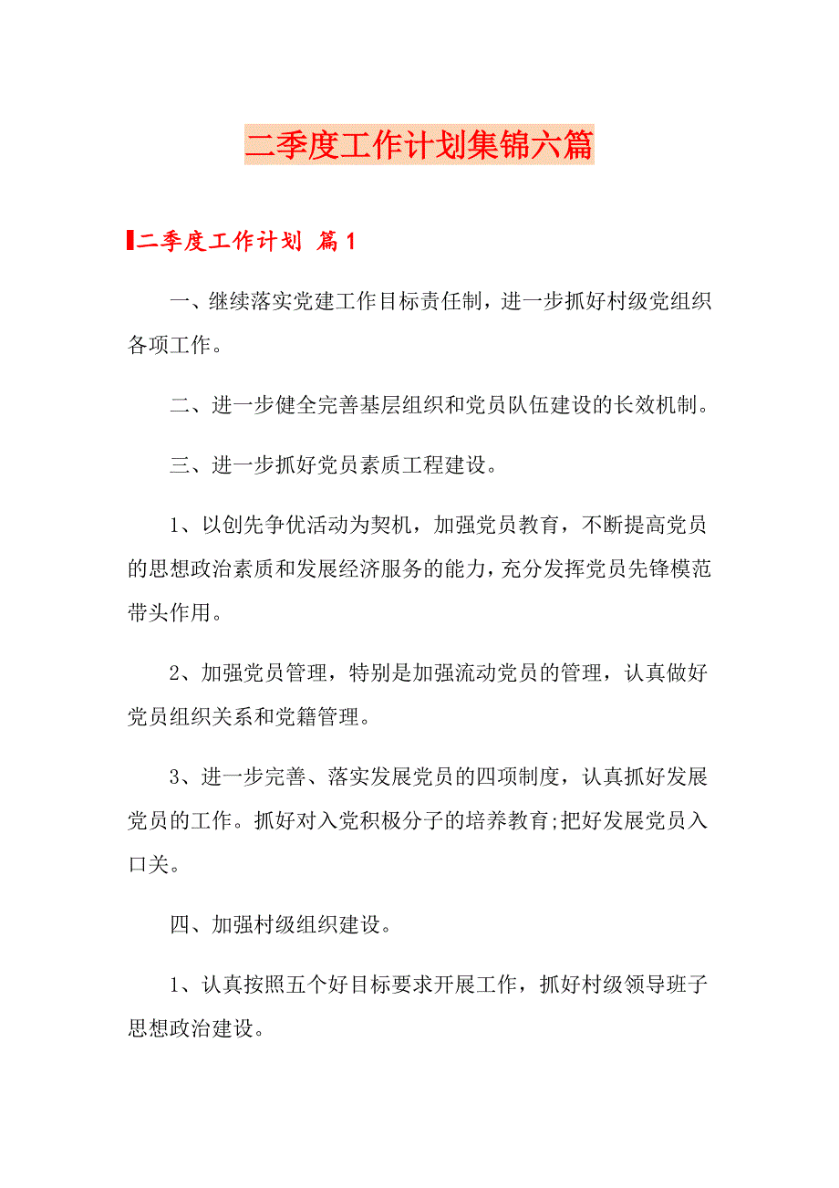 二季度工作计划集锦六篇_第1页