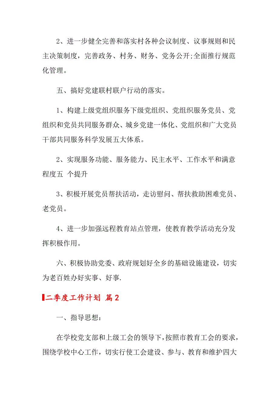 二季度工作计划集锦六篇_第2页