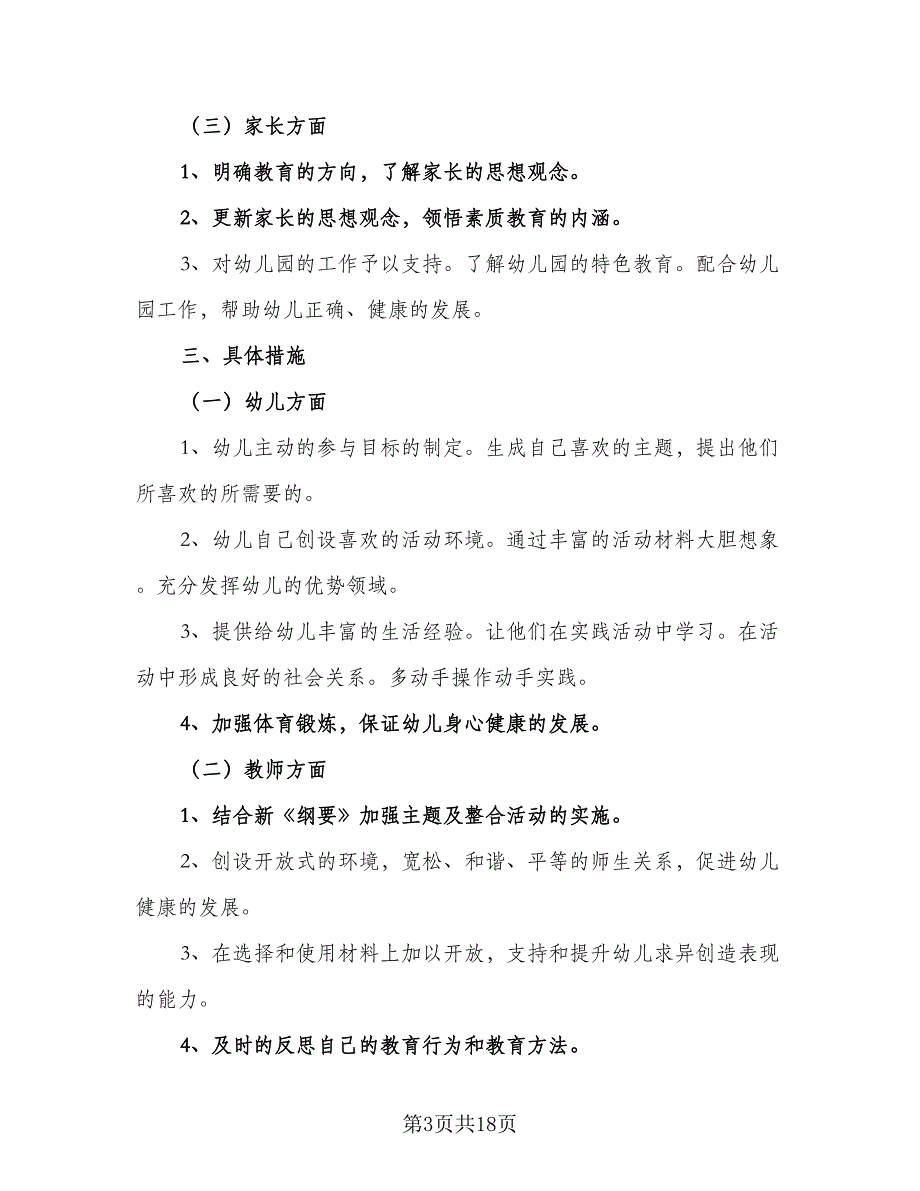 大班教师个人教学工作计划（四篇）.doc_第3页