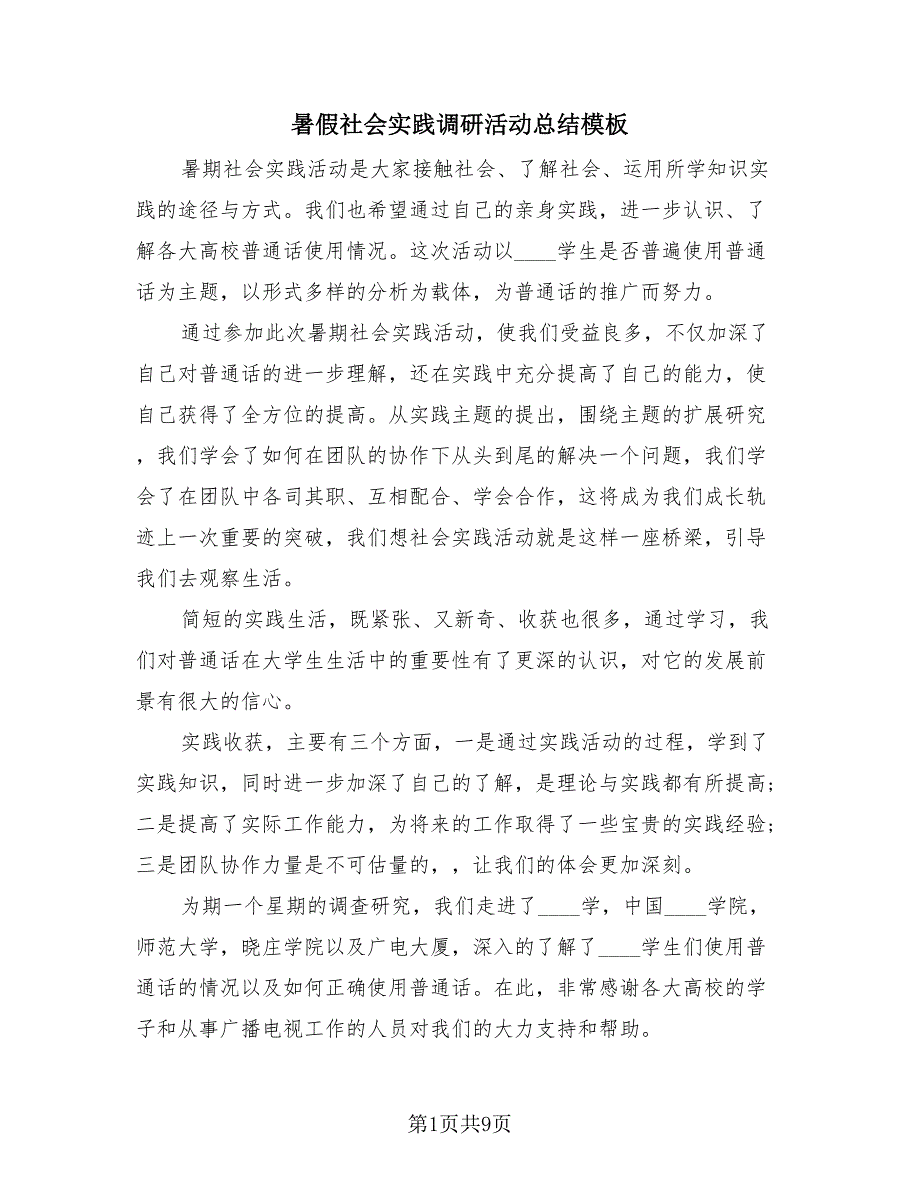 暑假社会实践调研活动总结模板（4篇）.doc_第1页