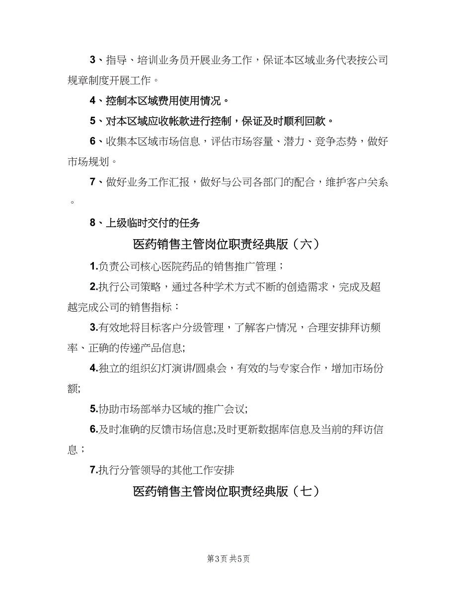 医药销售主管岗位职责经典版（8篇）_第3页