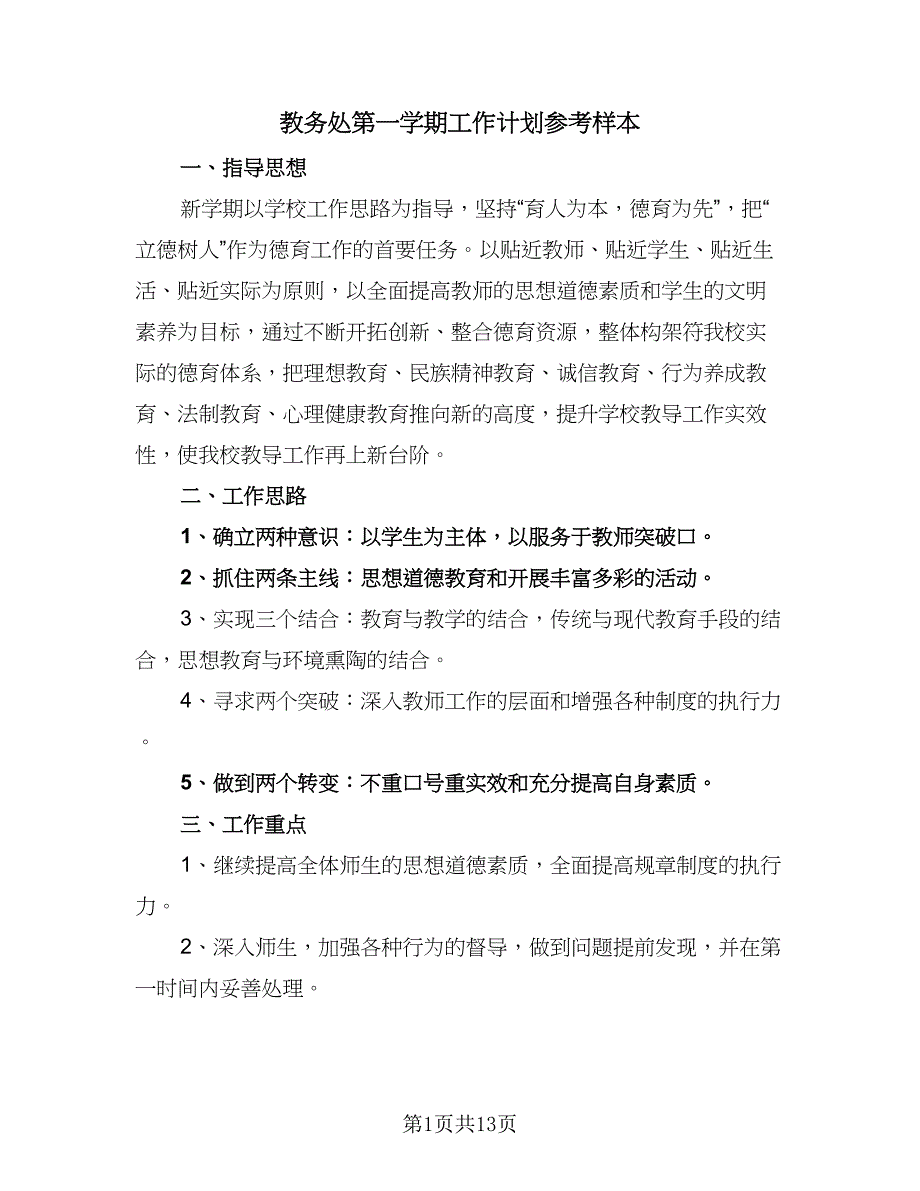 教务处第一学期工作计划参考样本（三篇）.doc_第1页