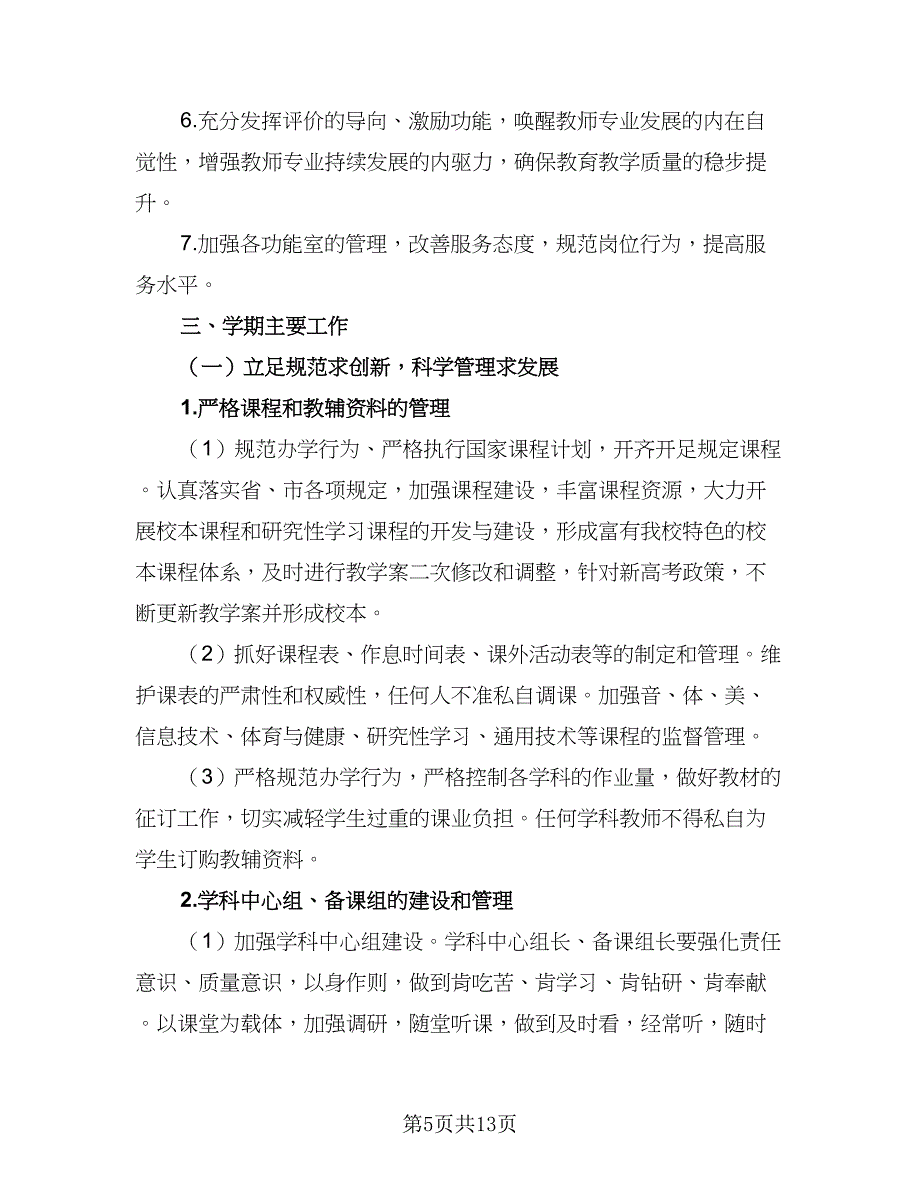 教务处第一学期工作计划参考样本（三篇）.doc_第5页