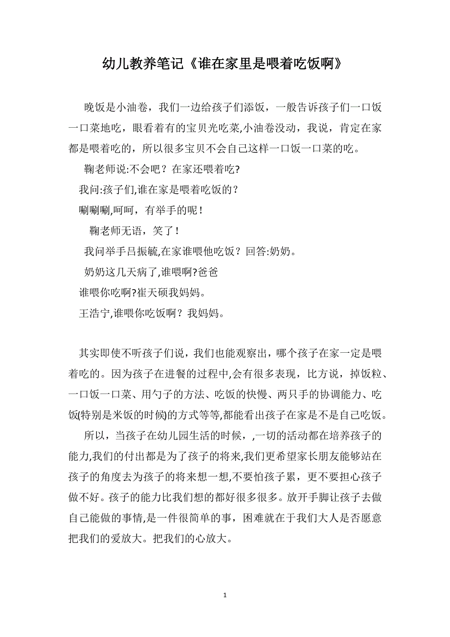 幼儿教养笔记谁在家里是喂着吃饭啊_第1页