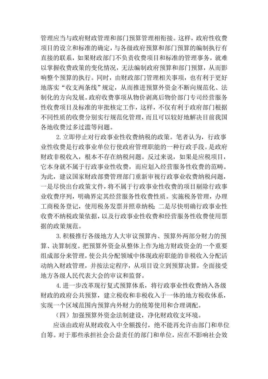 审计-论反腐倡廉工作中的预算外资金审计.doc_第5页