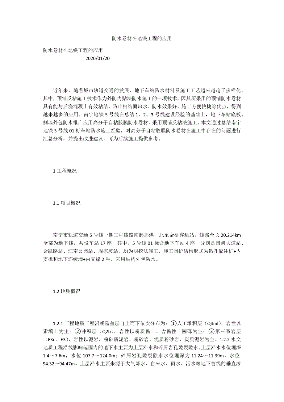 防水卷材在地铁工程的应用_第1页