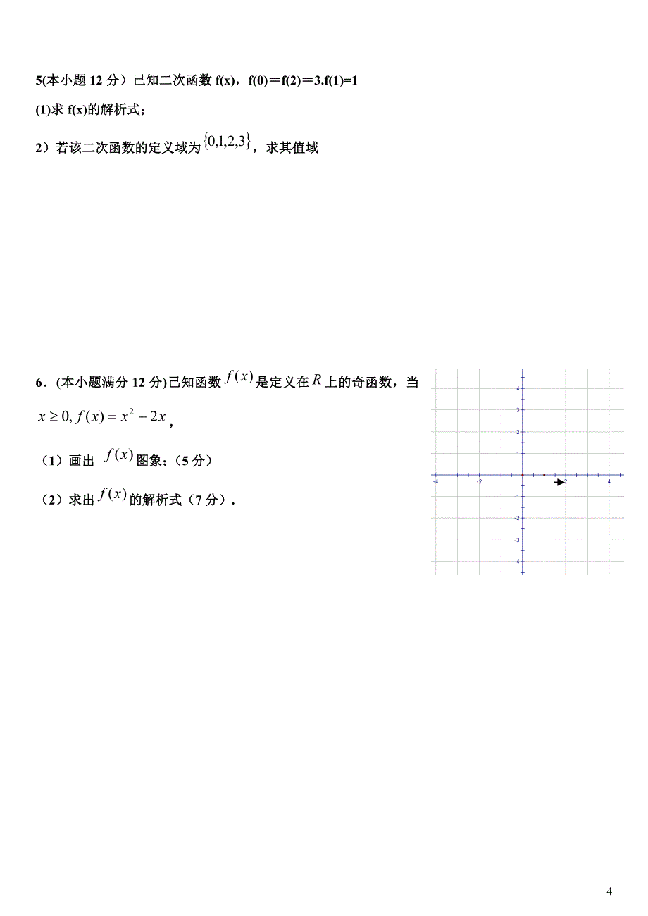 高一数学第一次月考.doc_第4页