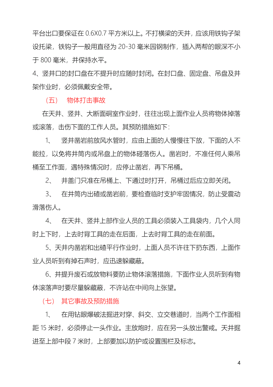 井巷施工常见事故及其安全措施 (3)_第4页