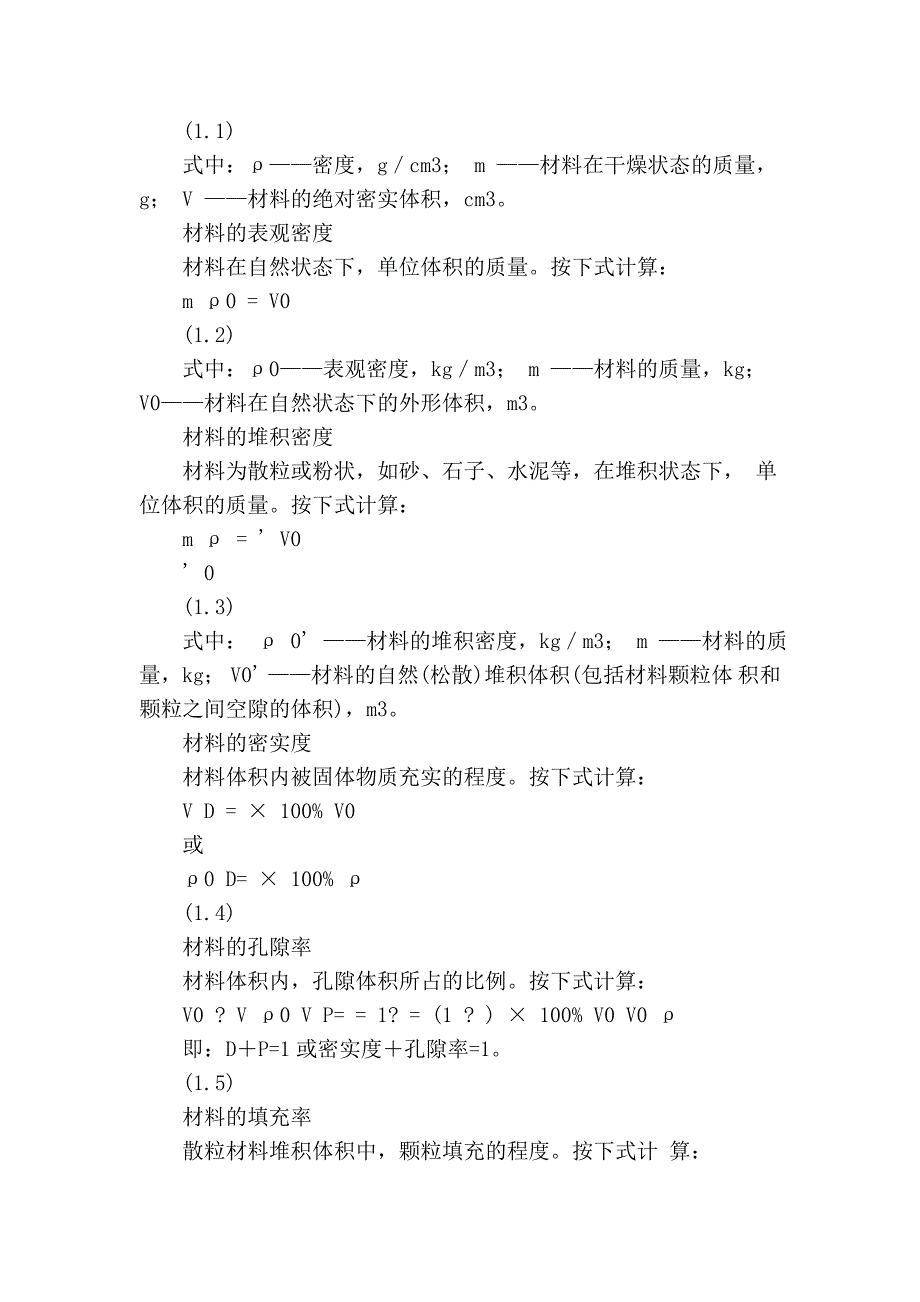 材料——基本性质(建筑材料).doc_第4页