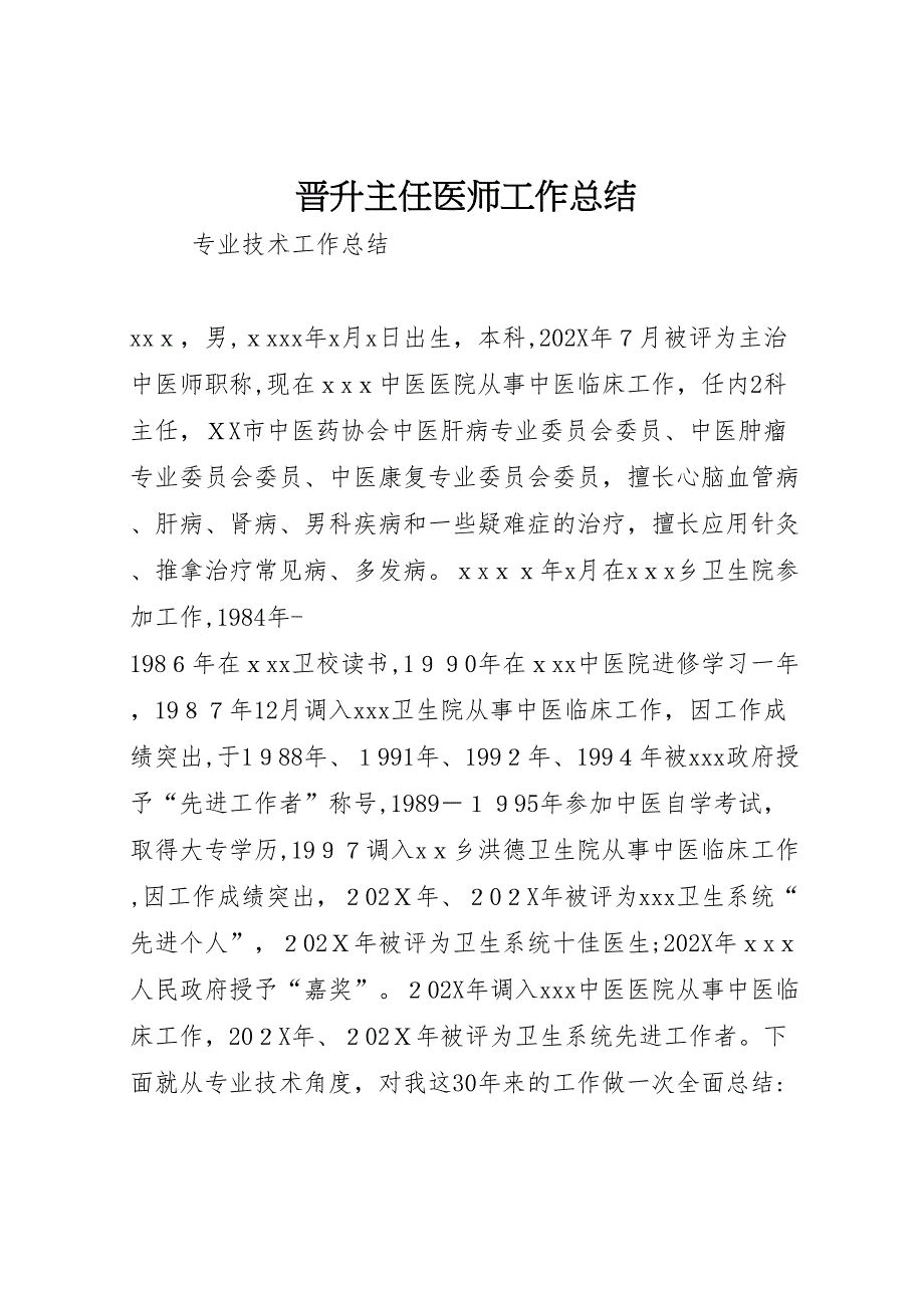 晋升主任医师工作总结_第1页