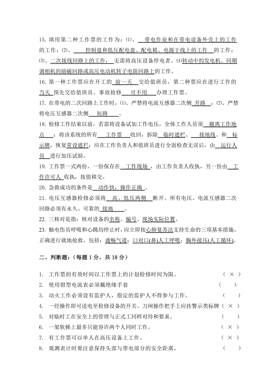 电气《安规》考试及答案_第2页