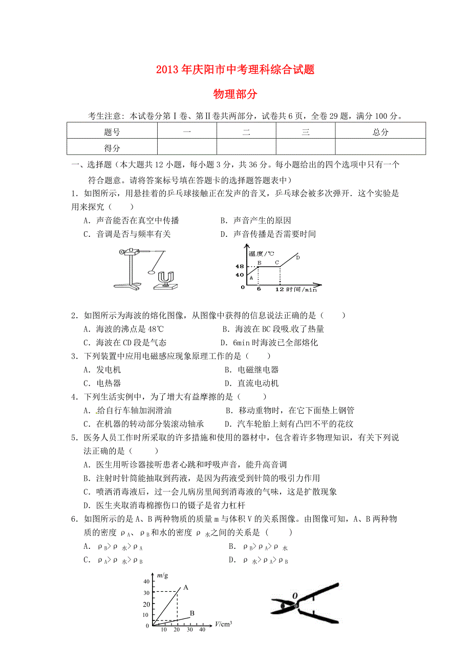 甘肃省庆阳市2013年中考理综真题试题（物理部分）_第1页