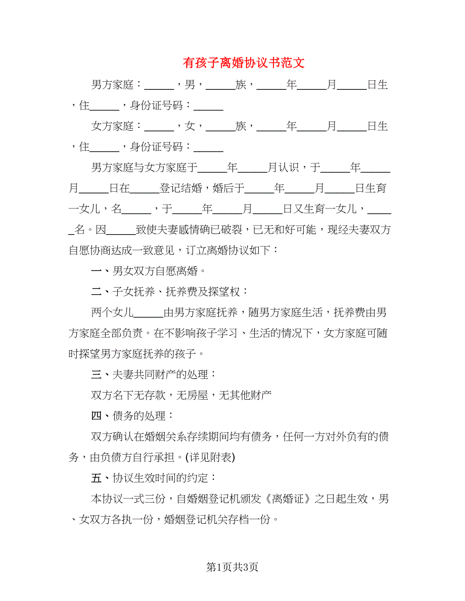 有孩子离婚协议书范文(五)_第1页