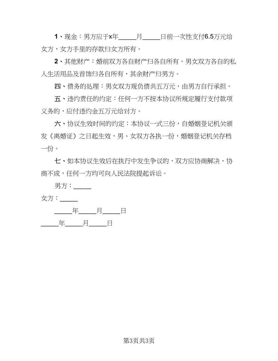 有孩子离婚协议书范文(五)_第3页