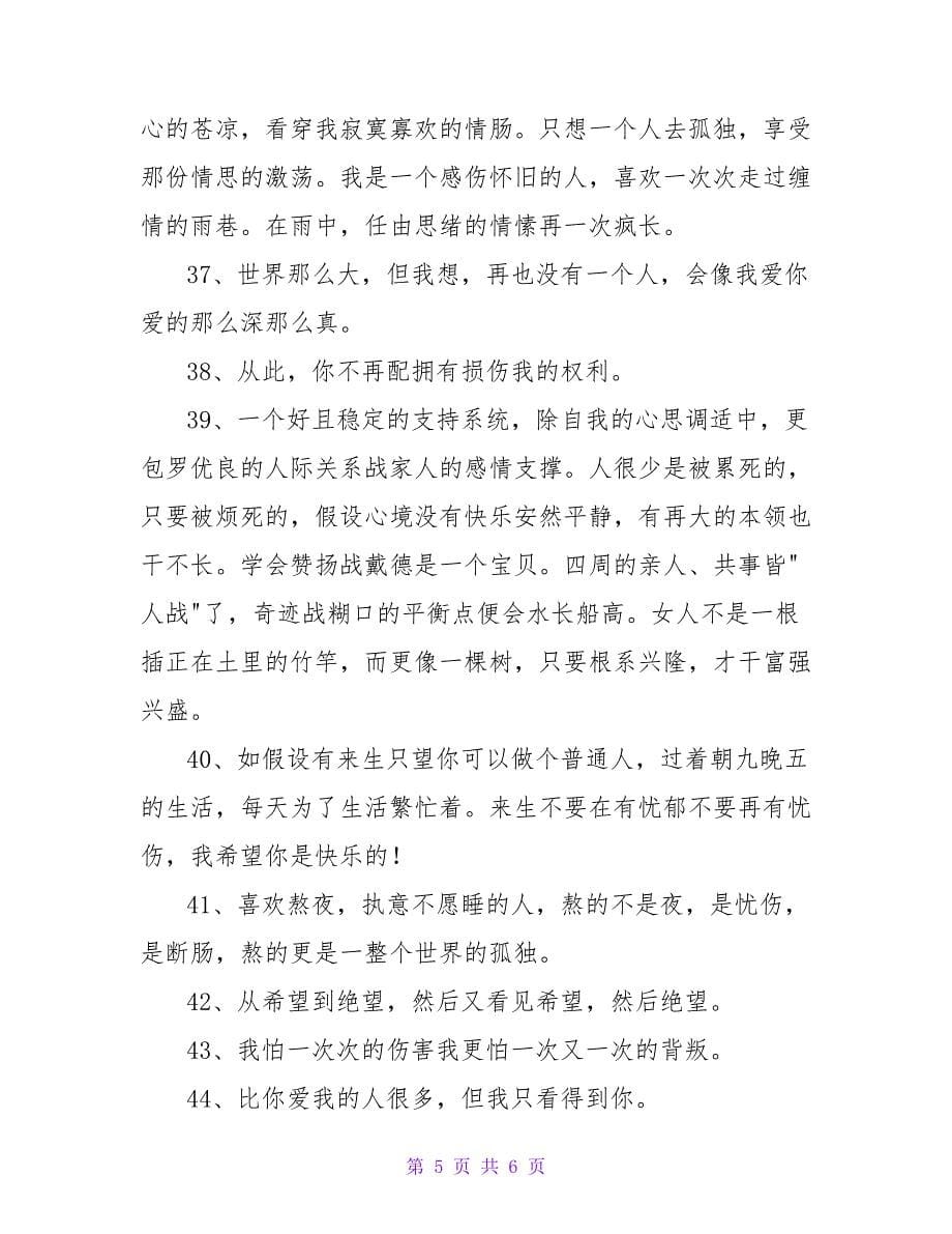 经典忧伤唯美说说感言50句.doc_第5页