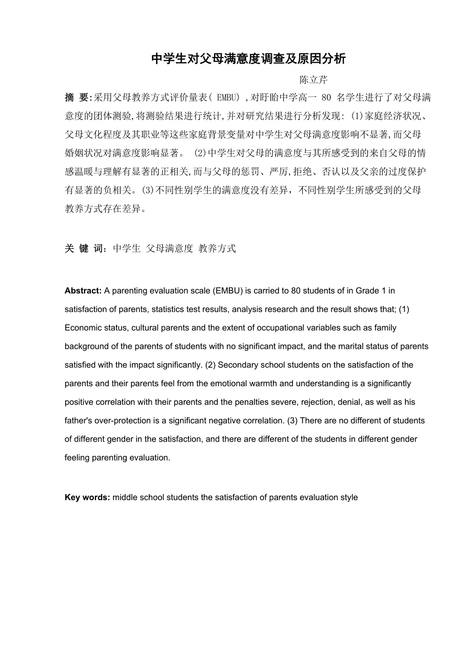 中学生对父母满意度调查及原因分析_第1页