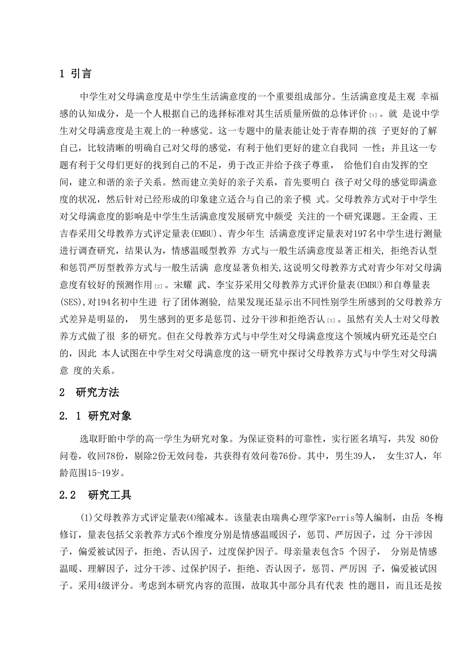 中学生对父母满意度调查及原因分析_第3页