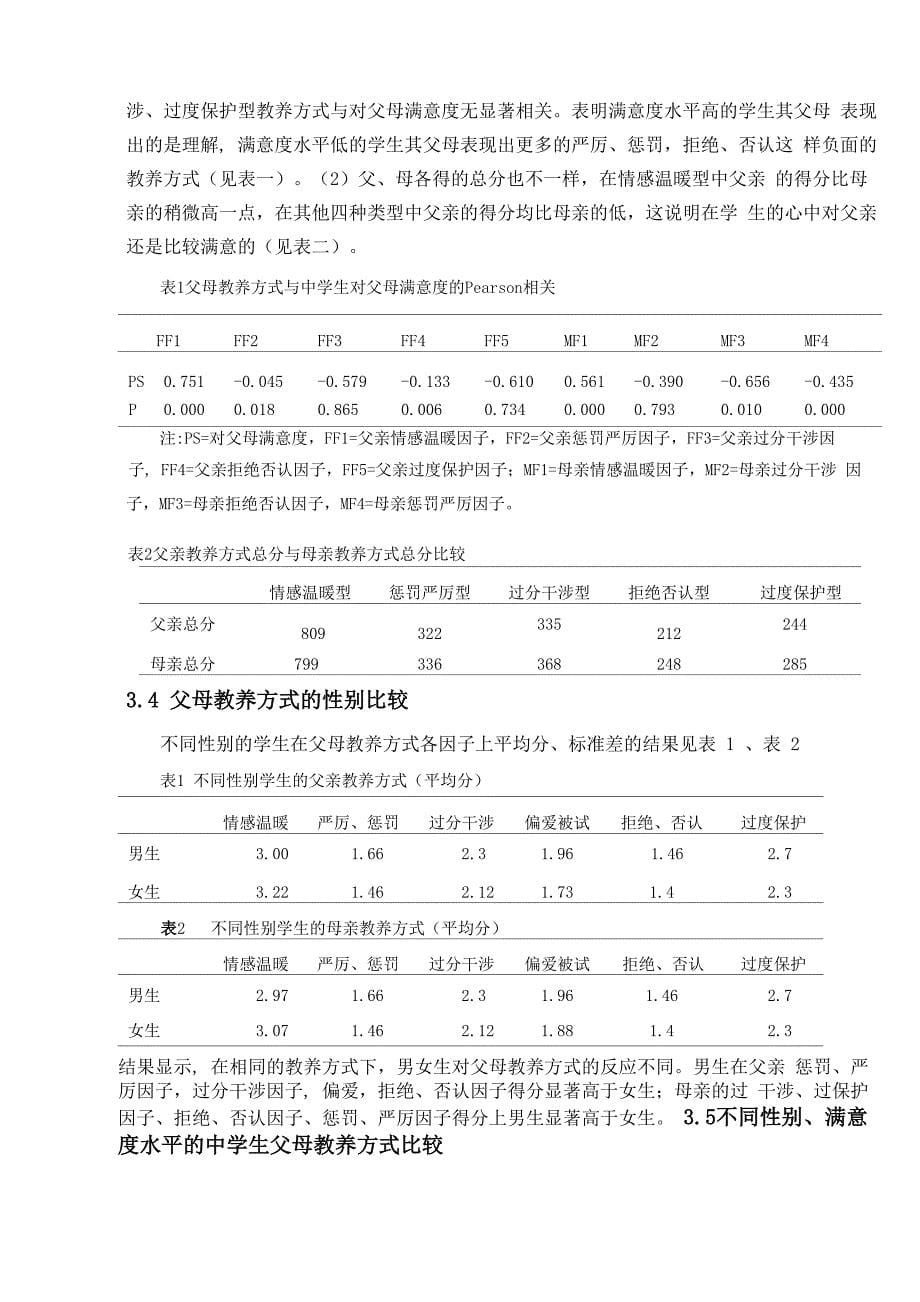 中学生对父母满意度调查及原因分析_第5页