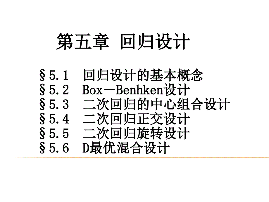 第五章回归设计课件_第1页