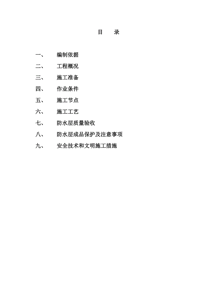 RG地下防水冬季施工方案_第1页