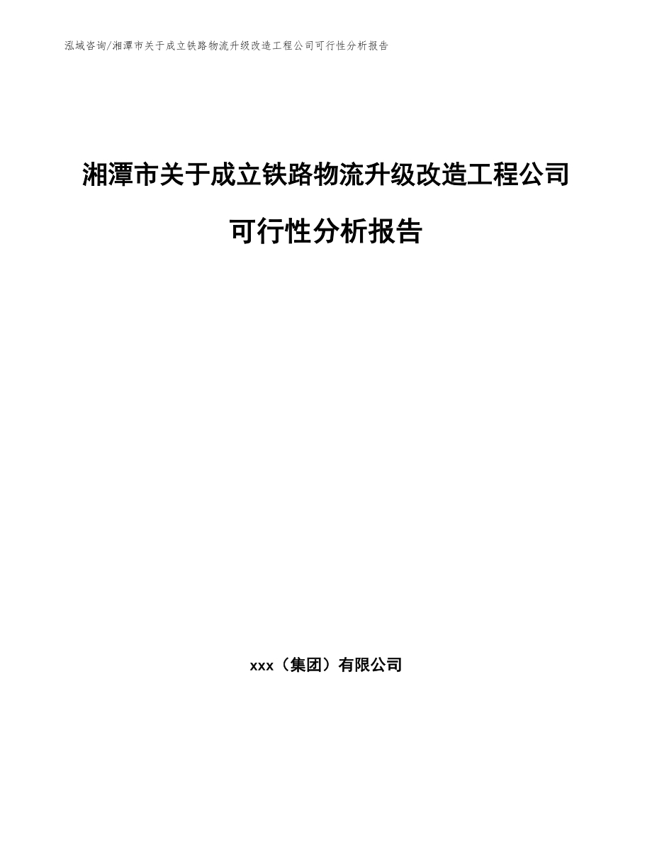 湘潭市关于成立铁路物流升级改造工程公司可行性分析报告_模板范本_第1页