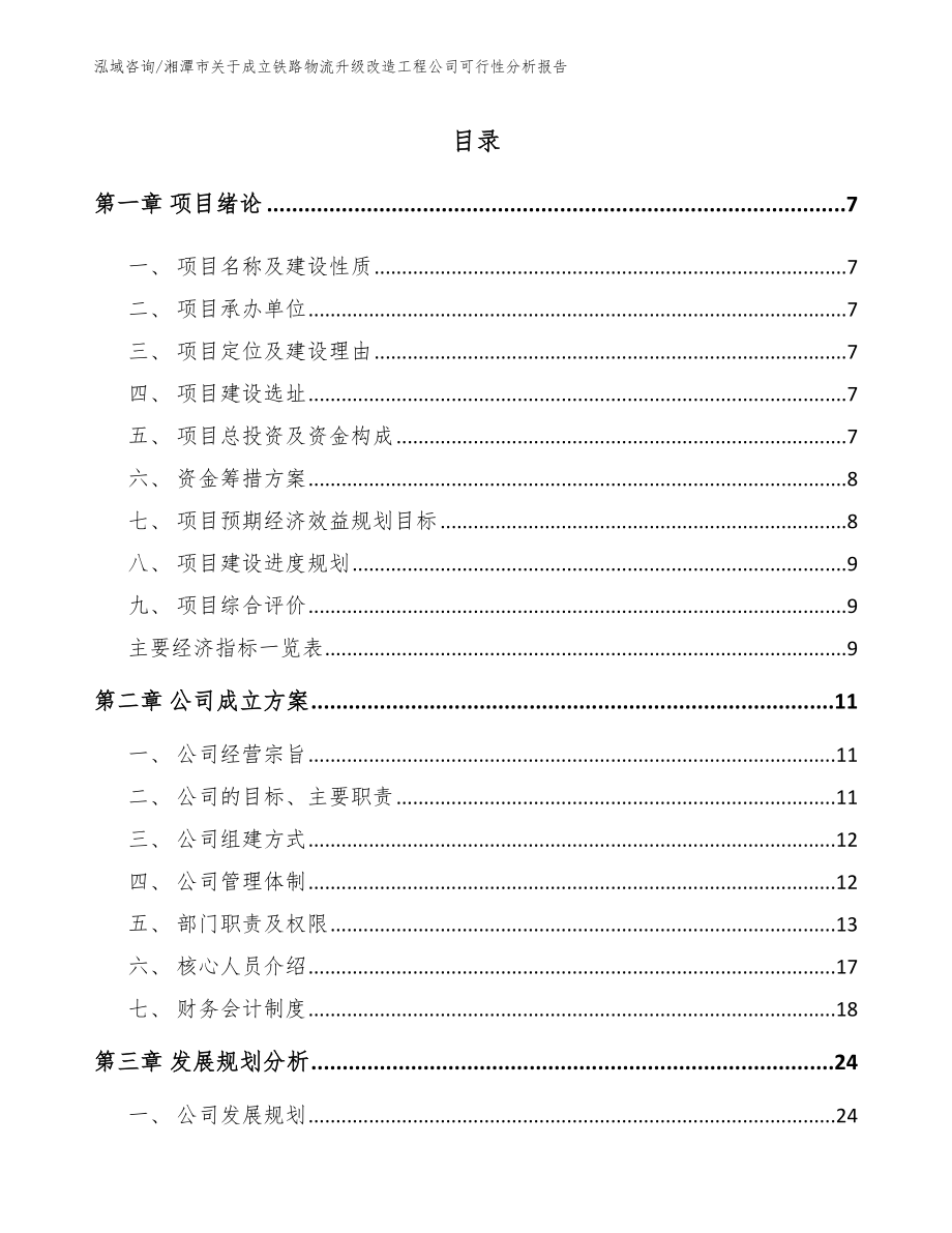 湘潭市关于成立铁路物流升级改造工程公司可行性分析报告_模板范本_第2页