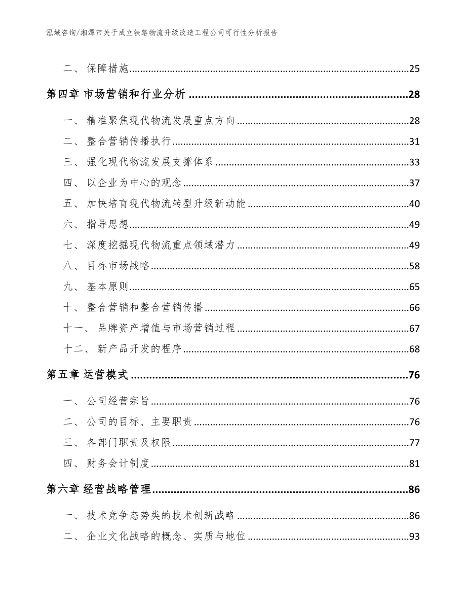 湘潭市关于成立铁路物流升级改造工程公司可行性分析报告_模板范本_第3页