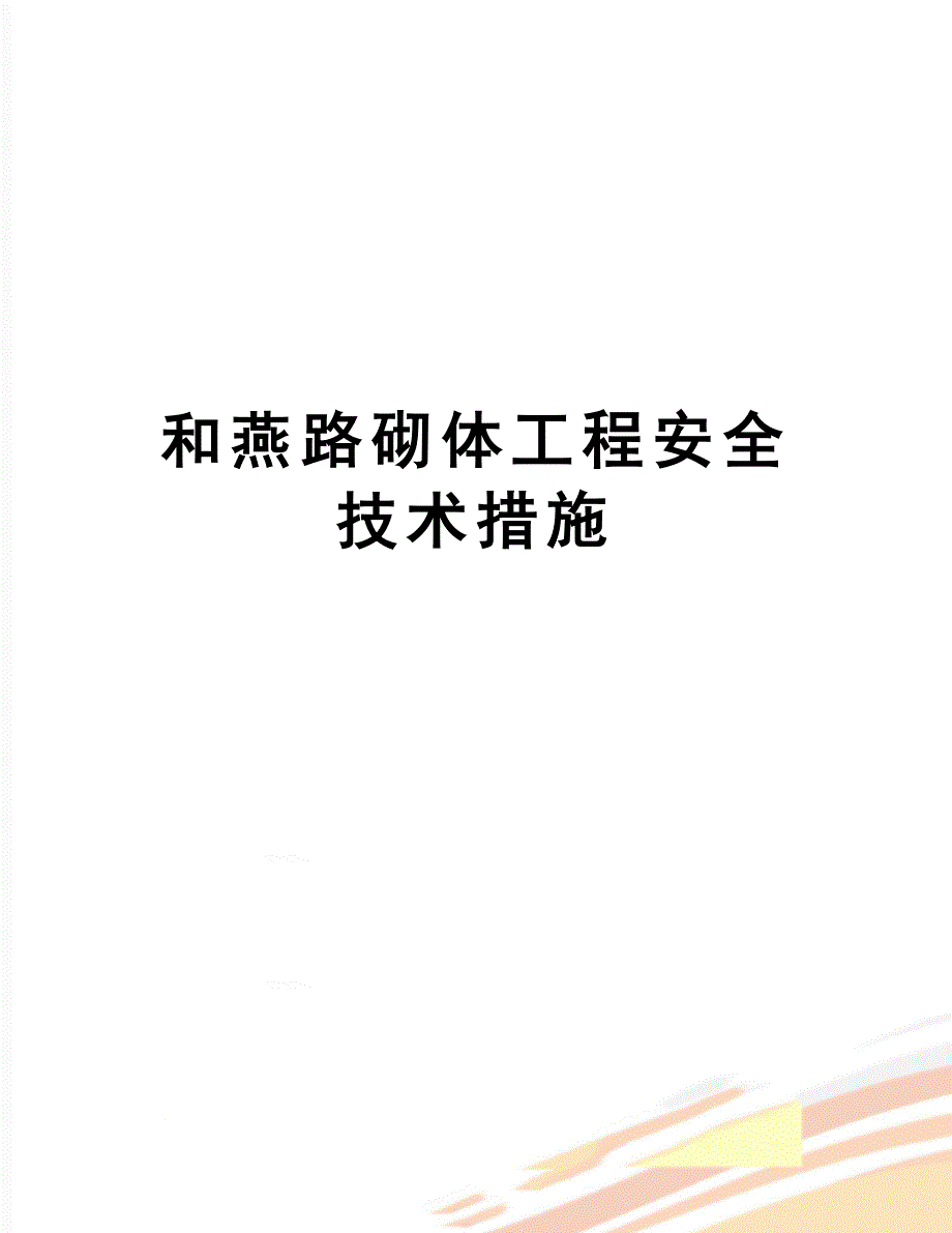 和燕路砌体工程安全技术措施_第1页