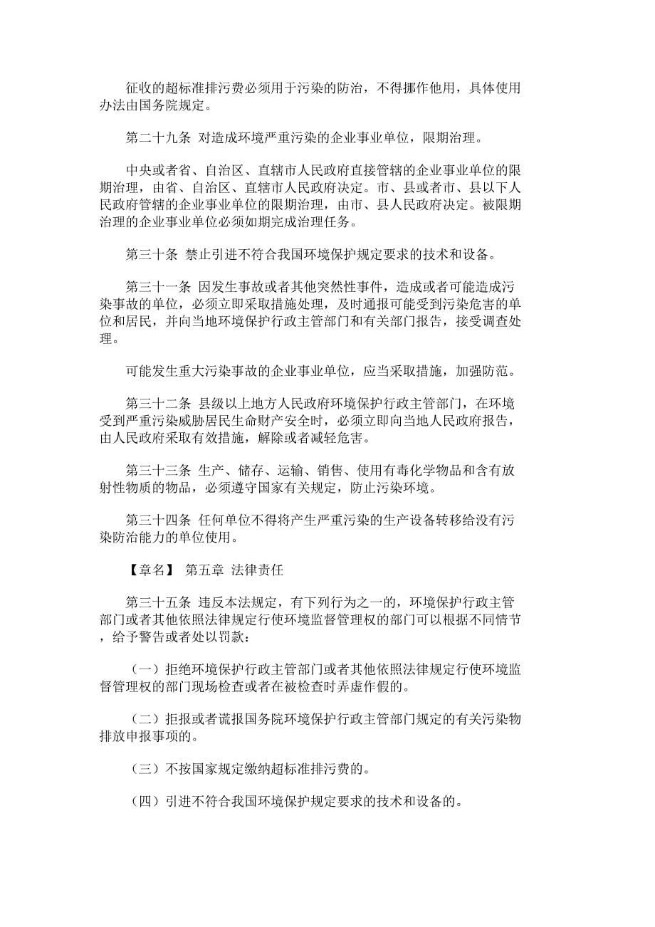 中华人民共和国环境保护法_第5页