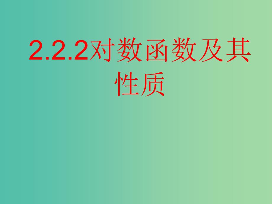 高中数学 2.2.2对数函数及其性质课件5 新人教A版必修1.ppt_第1页