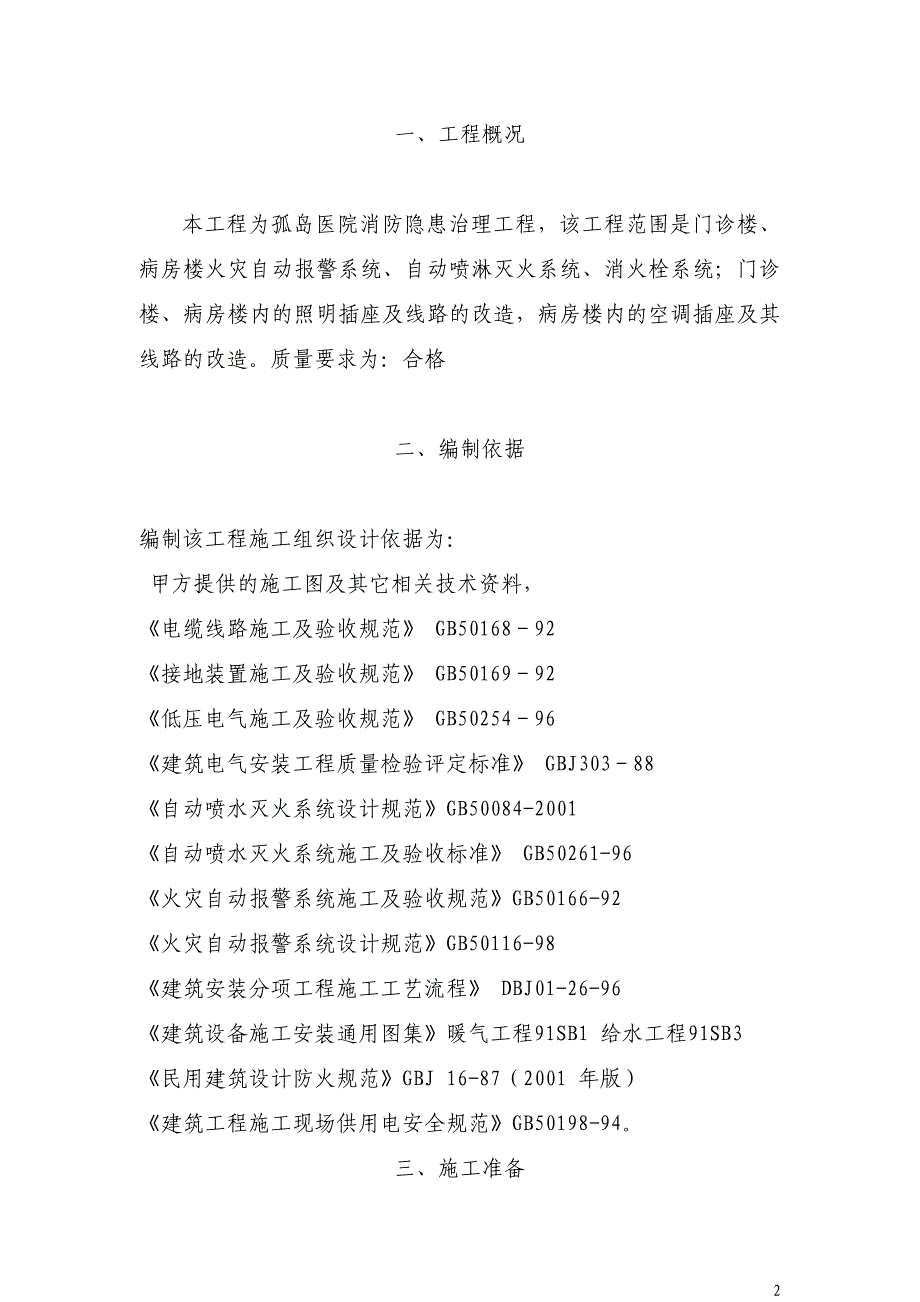 孤岛医院消防隐患治理工程施工方案.doc_第2页